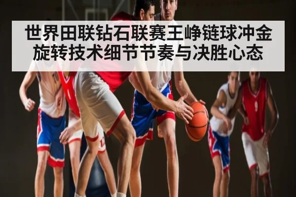 世界田联钻石联赛王峥链球冲金旋转技术细节节奏与决胜心态