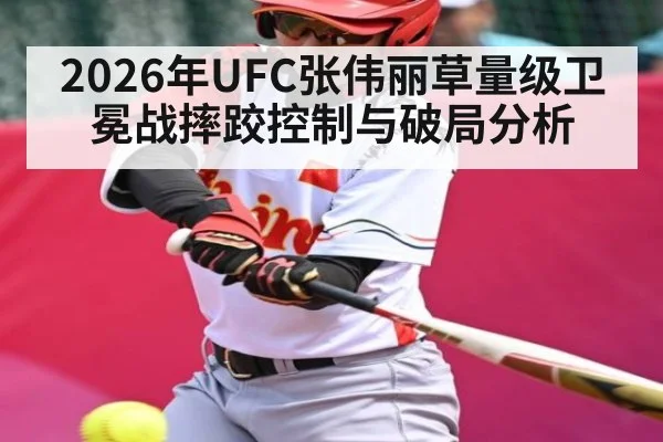 2026年UFC张伟丽草量级卫冕战摔跤控制与破局分析