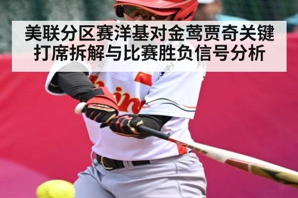 美联分区赛洋基对金莺贾奇关键打席拆解与比赛胜负信号分析